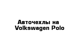 Авточехлы на  Volkswagen Polo
